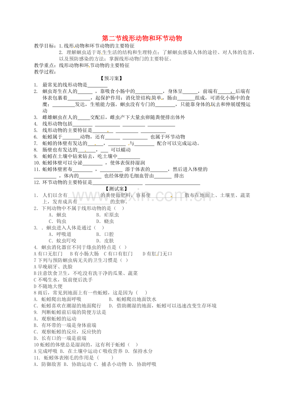 八年级生物上册-5-1-2-线形动物和环节动物导学案(无答案)(新版)新人教版.doc_第1页
