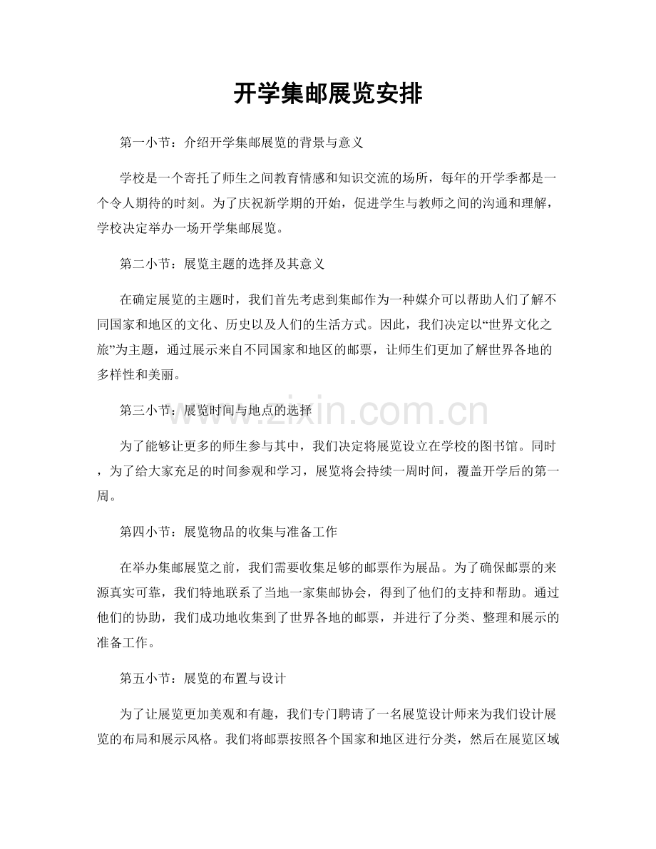 开学集邮展览安排.docx_第1页