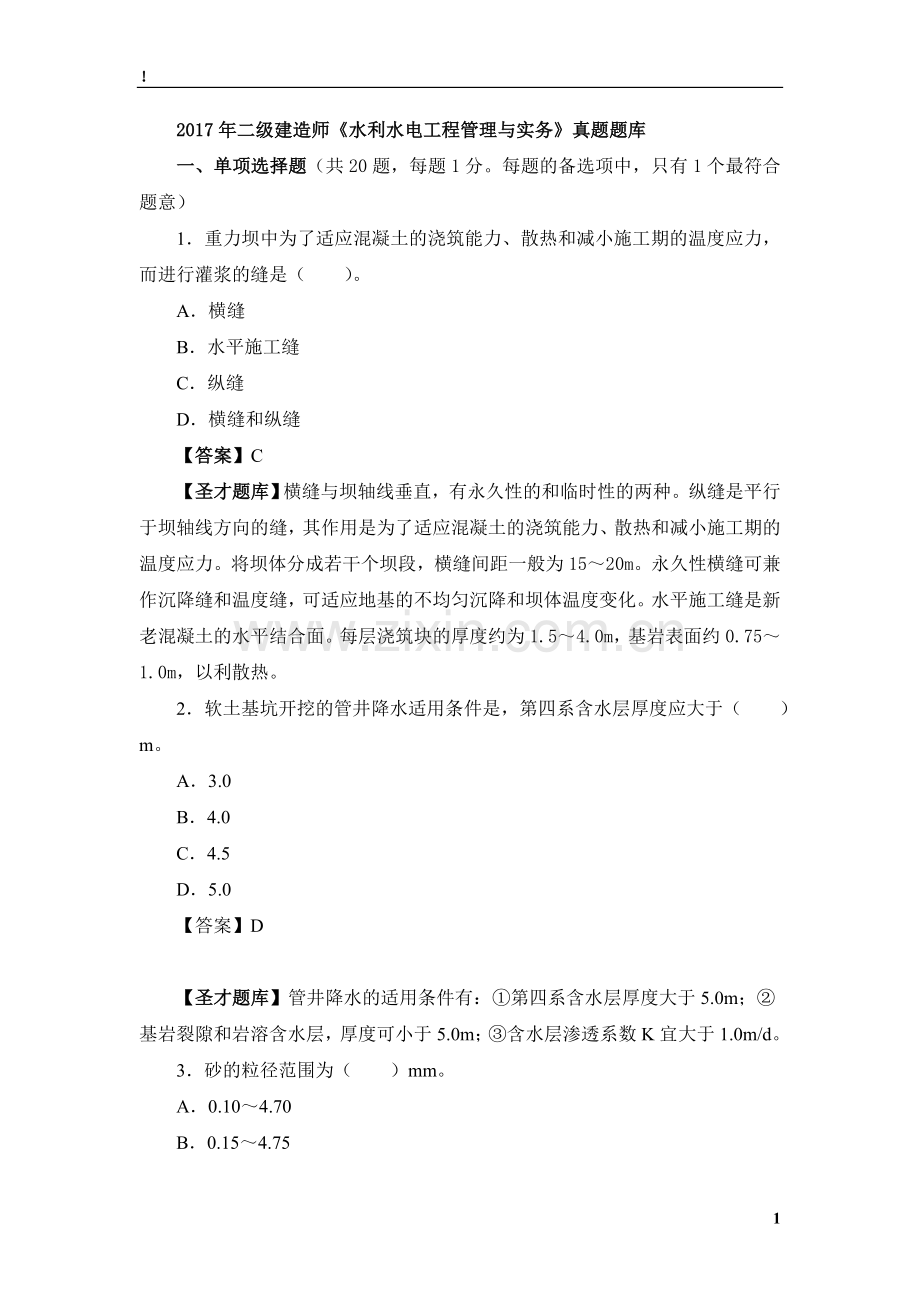 二级建造师水利水电工程管理与实务真题题库.doc_第1页