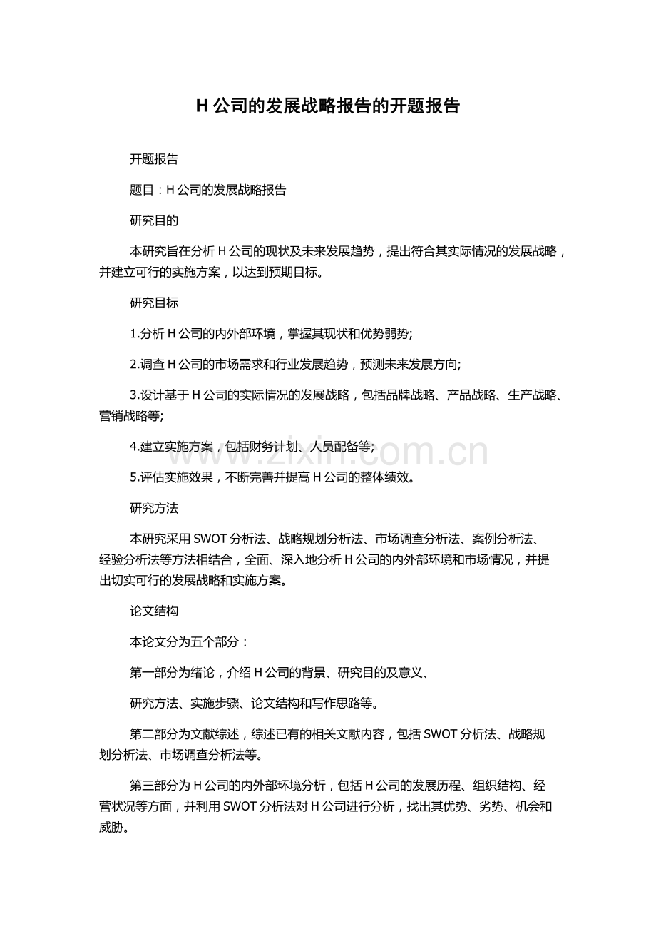 H公司的发展战略报告的开题报告.docx_第1页
