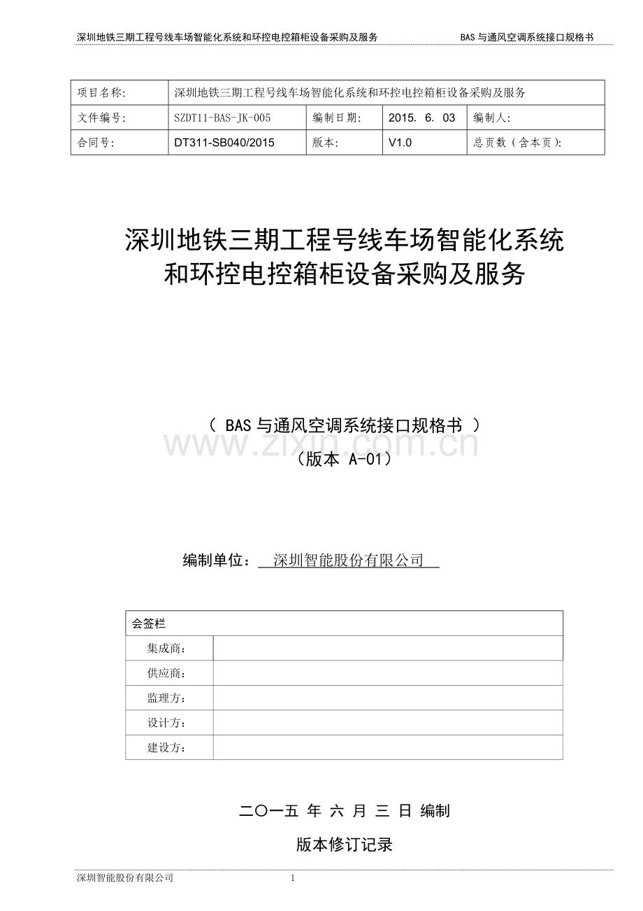 BAS与通风空调系统接口规格书模板.doc_第1页