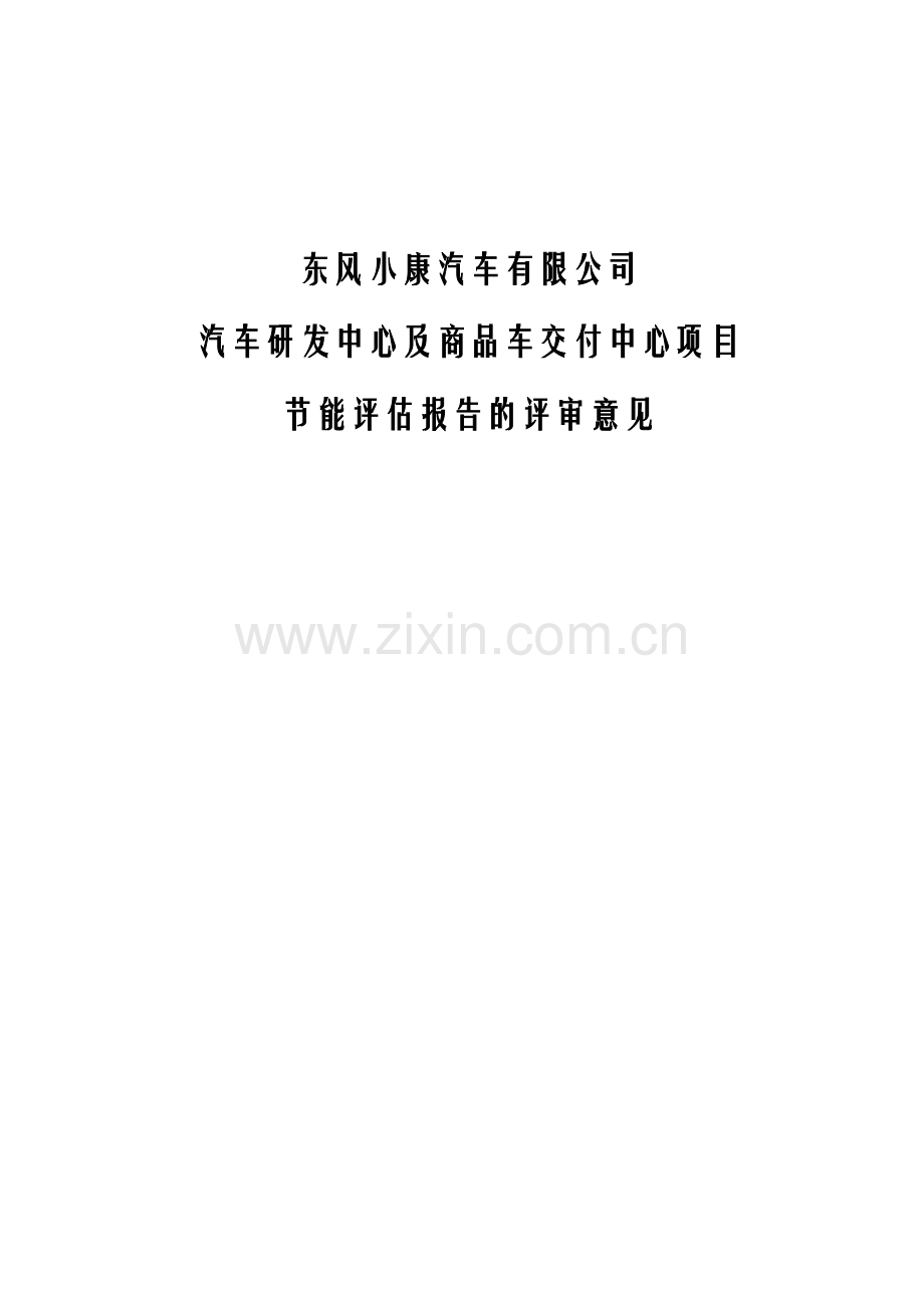 能评报告汽车研发中心及商品车交付中心项目节能分析评估报告的评审意见.doc_第1页