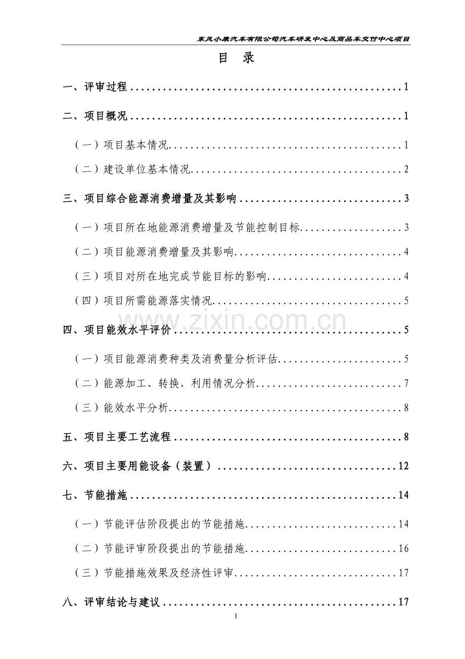 能评报告汽车研发中心及商品车交付中心项目节能分析评估报告的评审意见.doc_第2页