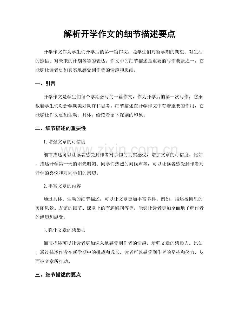 解析开学作文的细节描述要点.docx_第1页