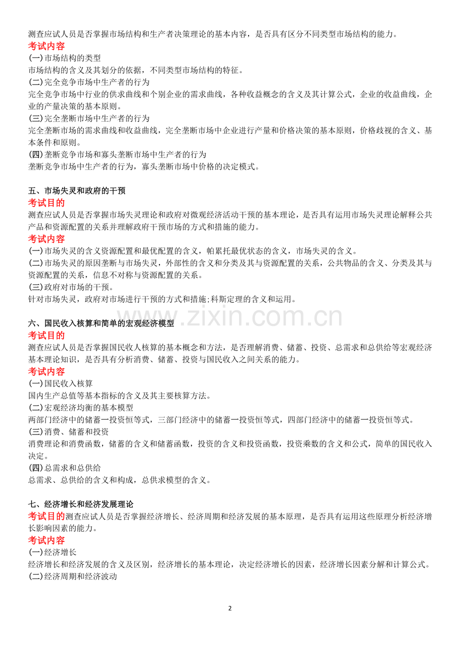 中级经济师经济基础考试大纲.doc_第2页