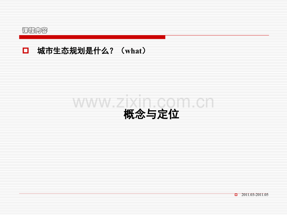 生态城市概念与定位.pptx_第1页