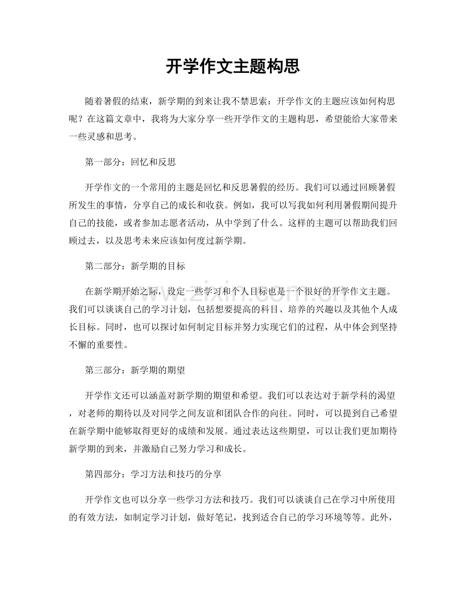开学作文主题构思.docx_第1页