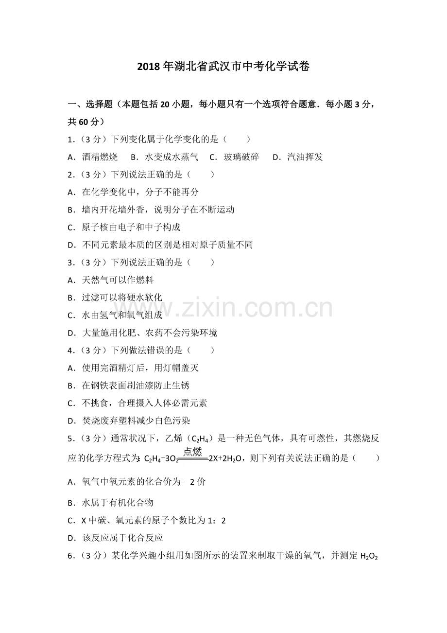 湖北省武汉市中考化学试卷.doc_第1页