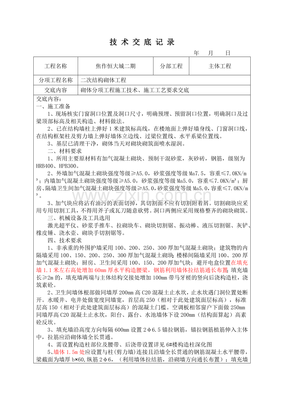 二次结构砌体技术交底.docx_第1页