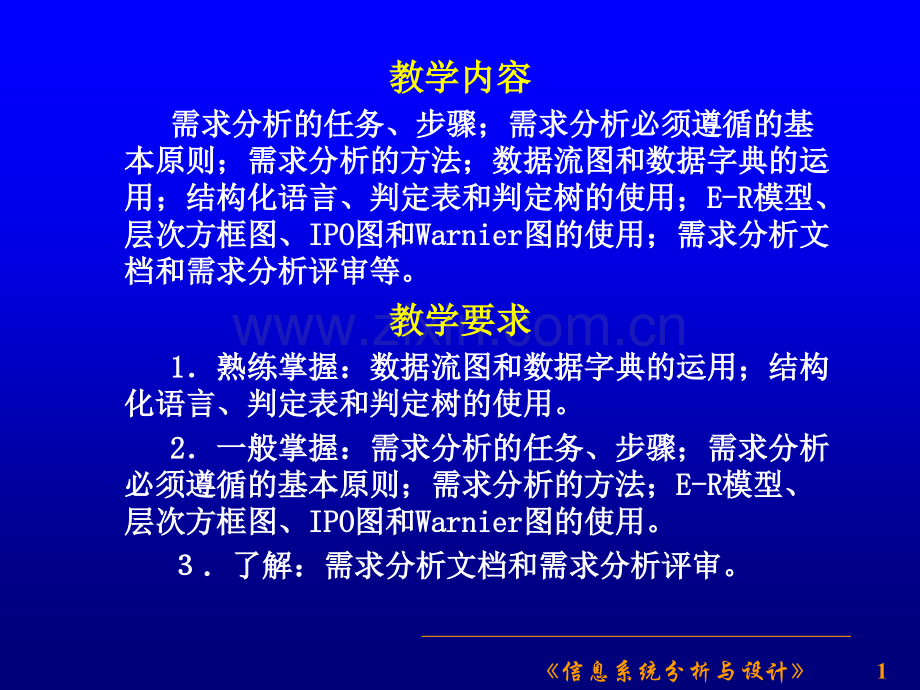 信息系统的需求分析.pptx_第1页