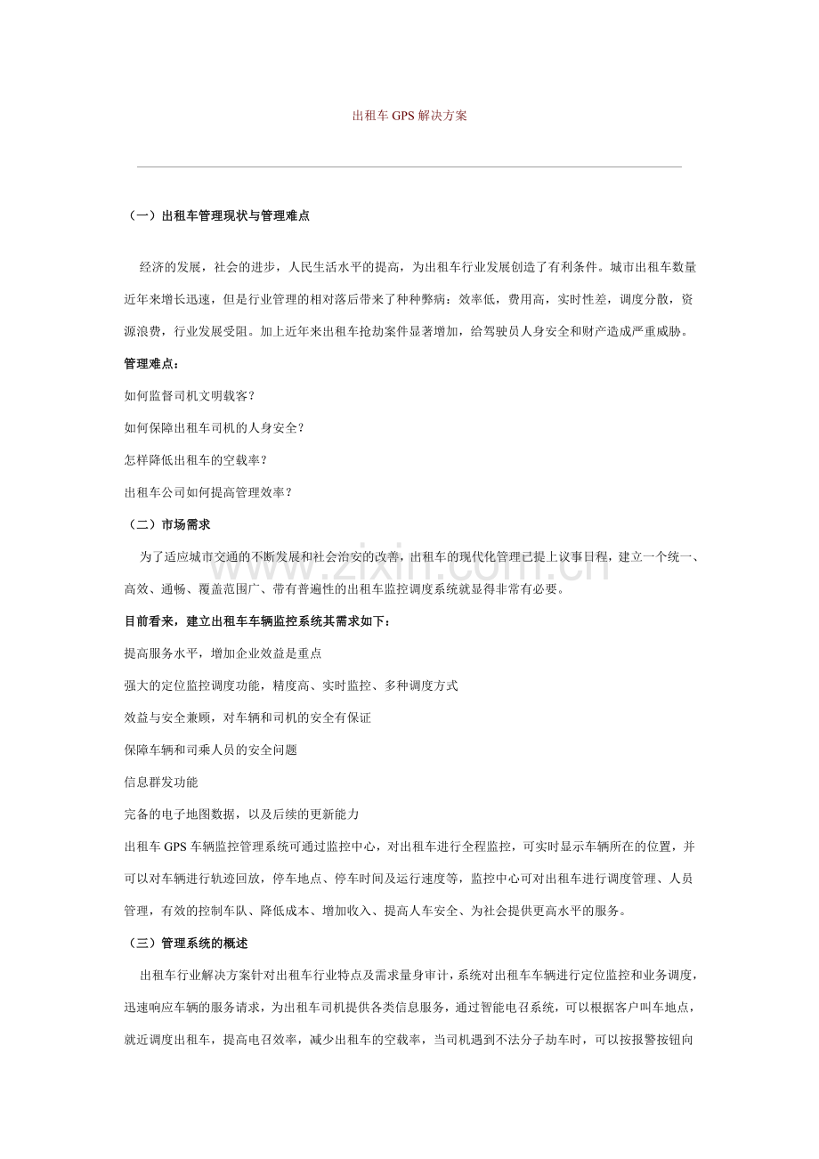 GPS出租车管理应用解决方案.doc_第1页