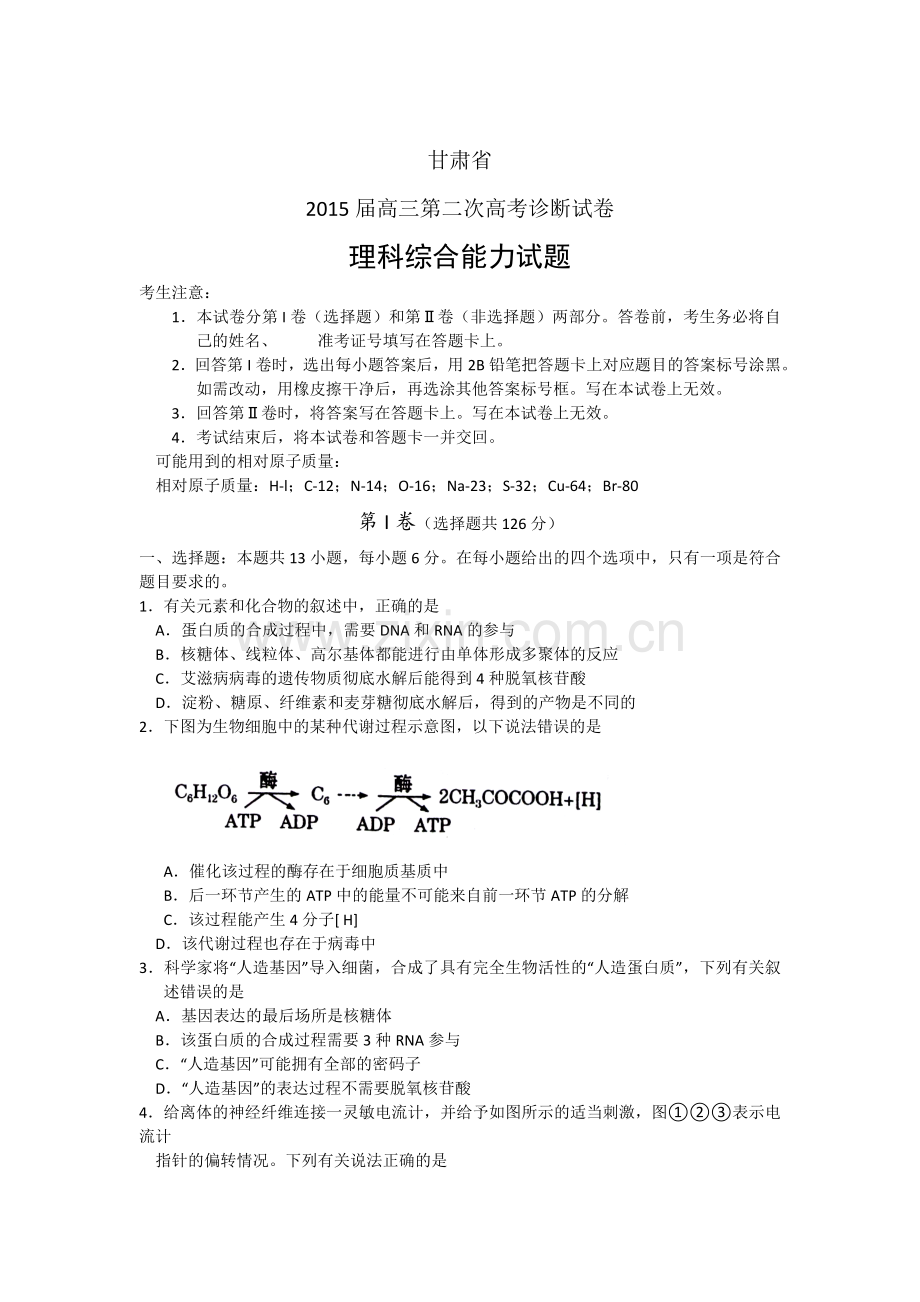 甘肃省高三第二次高考诊断考试理综生物试题word.doc_第1页