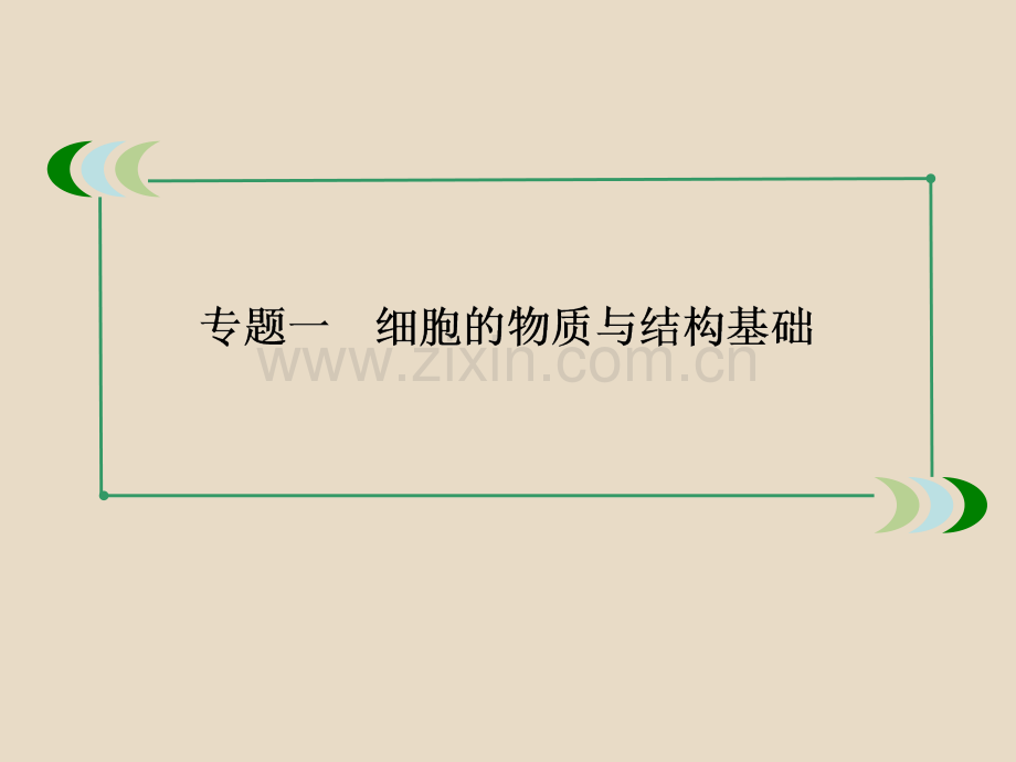 高三生物二轮专题精讲课件考情预测考点整合热点示例专题一细胞的物质与结构基础.pptx_第2页