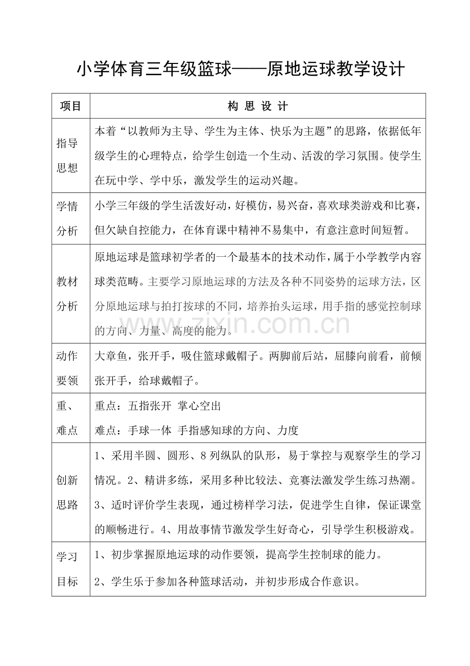 小学体育三年级篮球——原地运球教学设计.doc_第1页