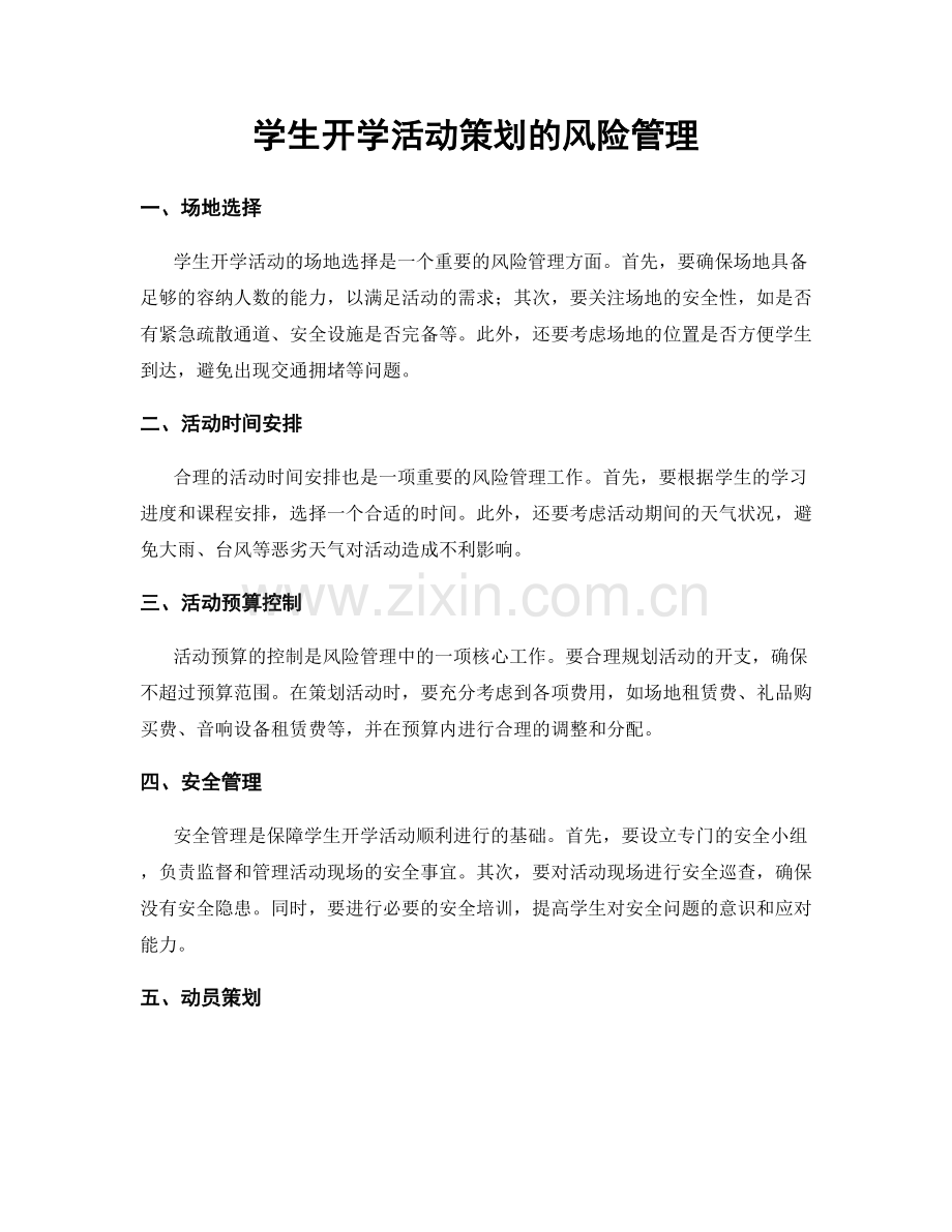 学生开学活动策划的风险管理.docx_第1页