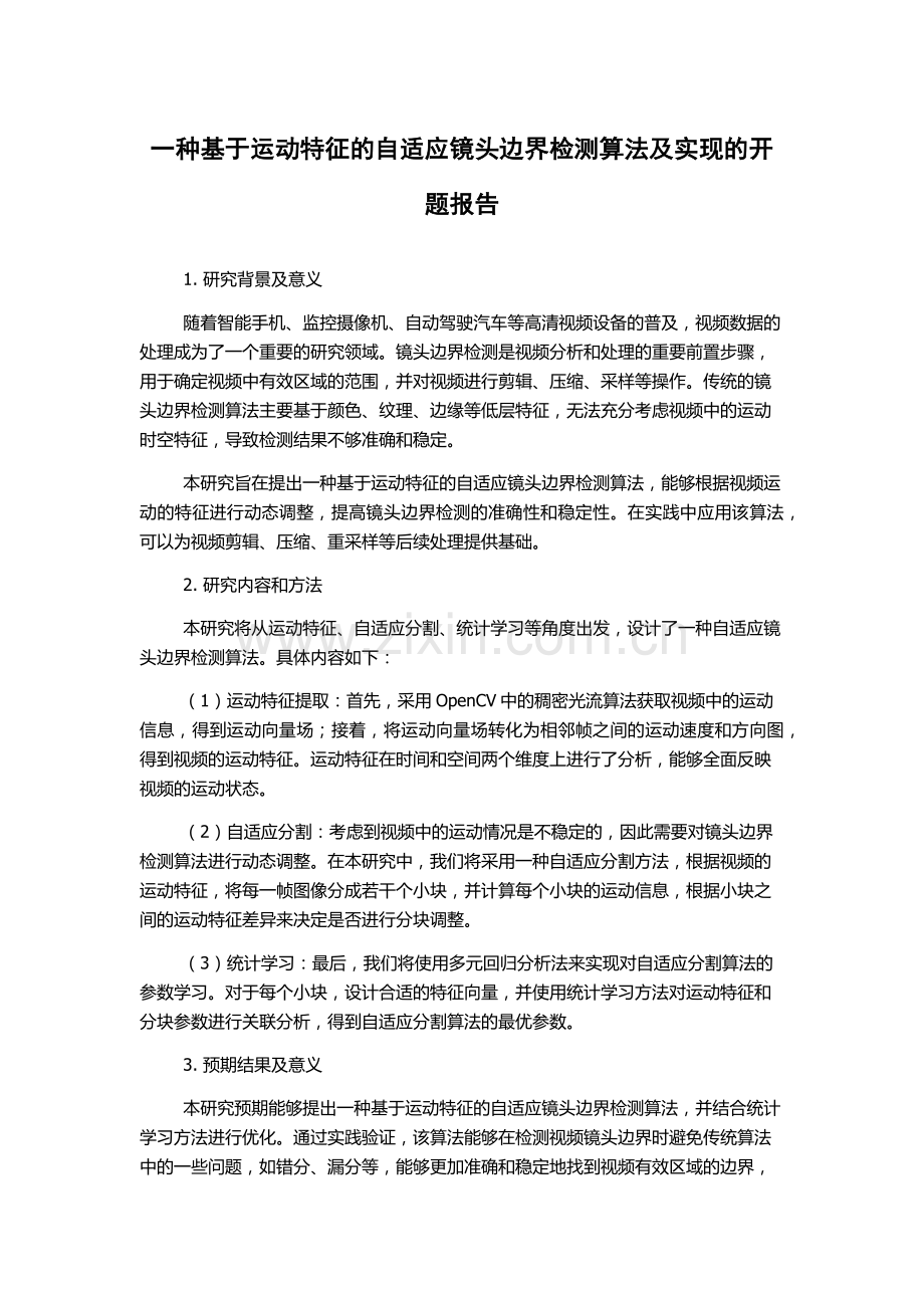 一种基于运动特征的自适应镜头边界检测算法及实现的开题报告.docx_第1页