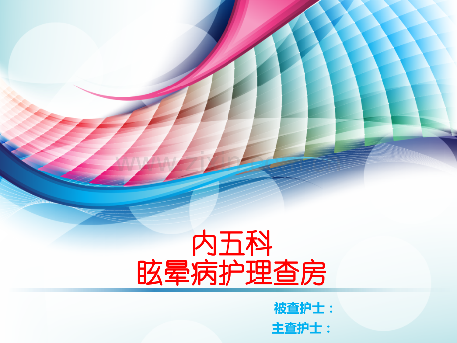 6月份眩晕病中医护理查房.pptx_第1页