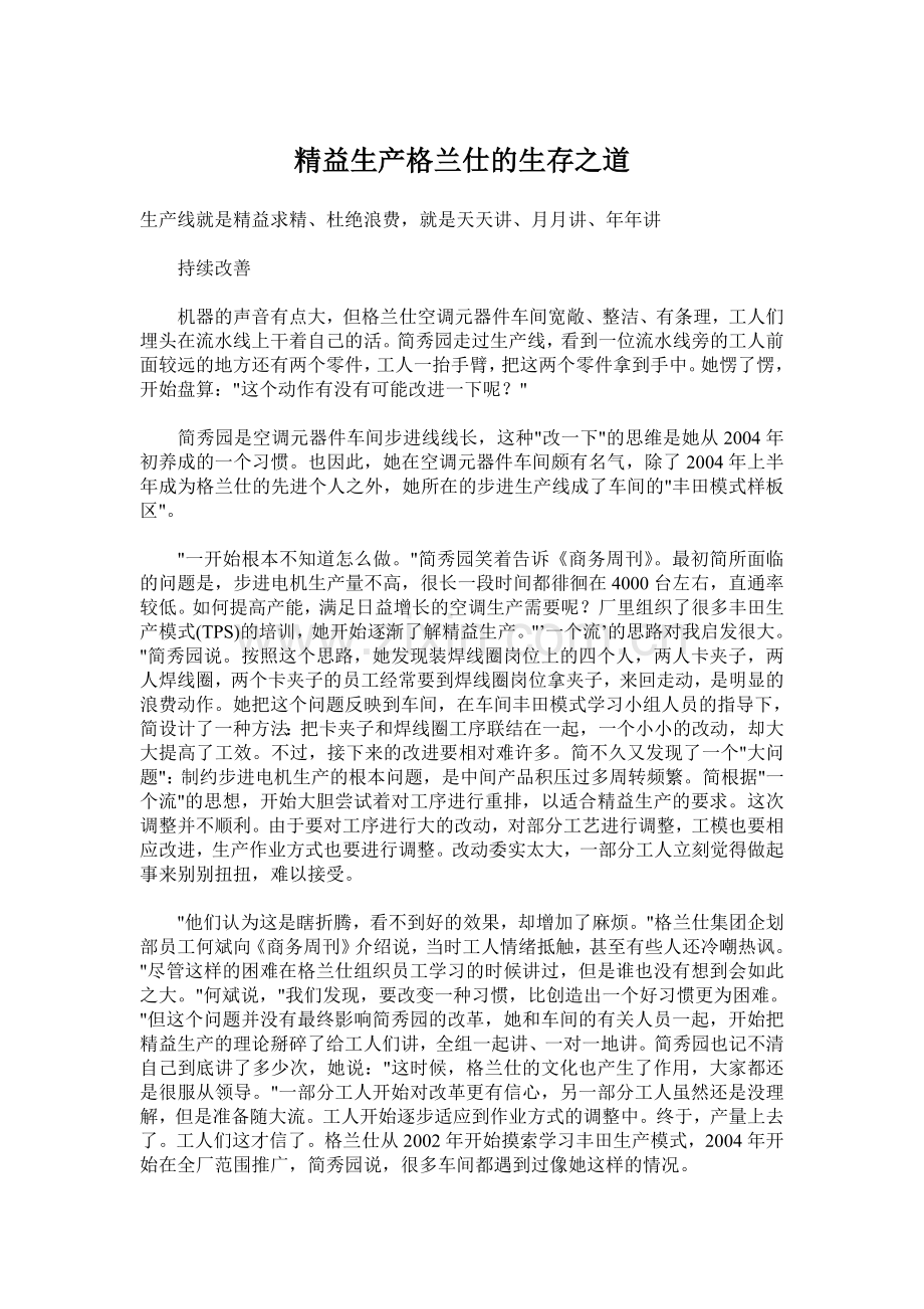 003精益生产格兰仕的生存之道.doc_第1页