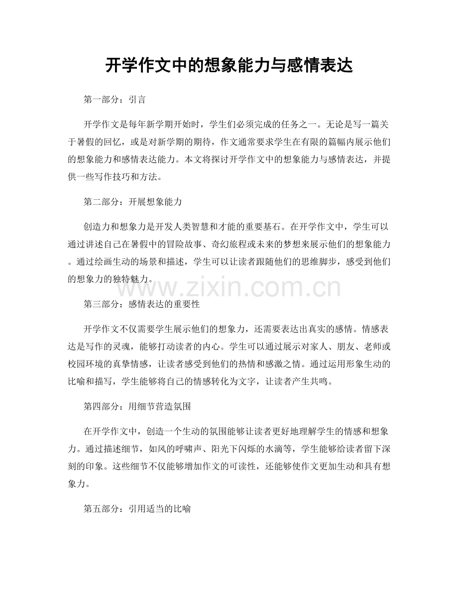开学作文中的想象能力与感情表达.docx_第1页