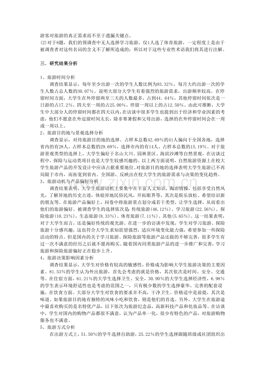 大学生旅游市场调研报告.doc_第2页