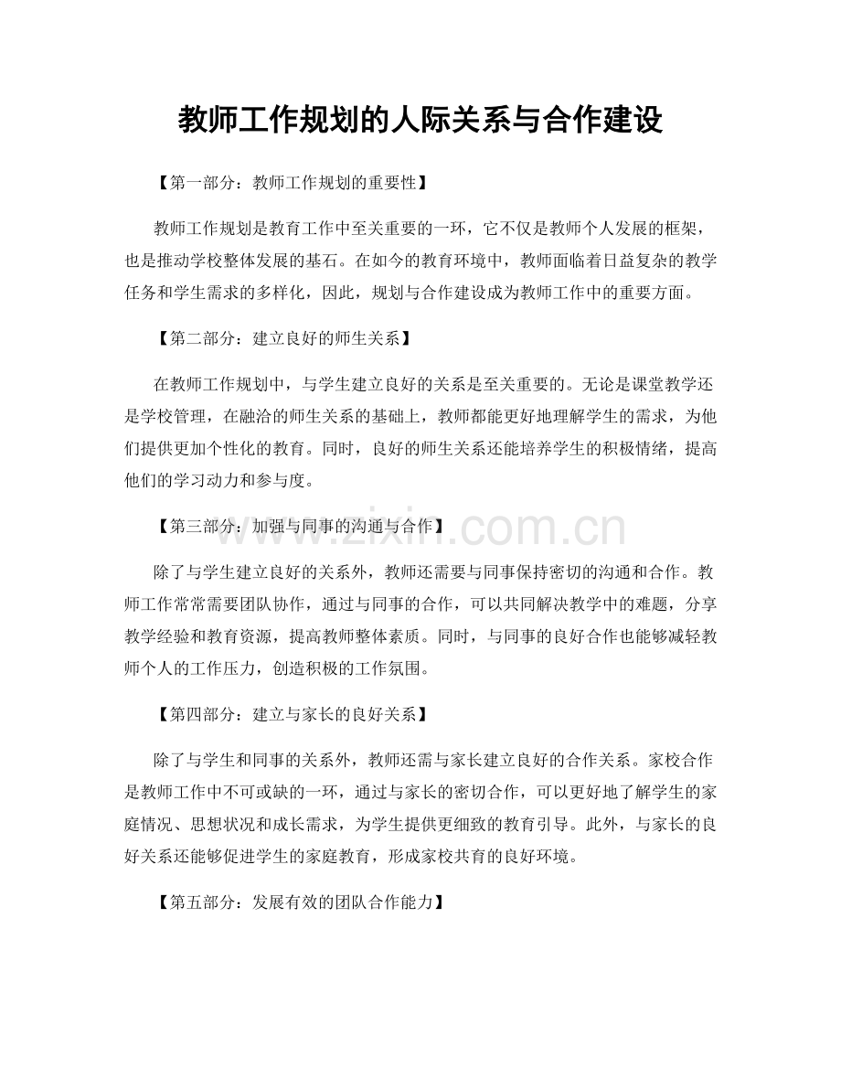教师工作规划的人际关系与合作建设.docx_第1页