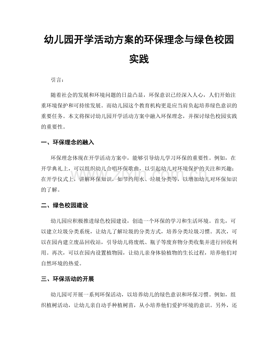 幼儿园开学活动方案的环保理念与绿色校园实践.docx_第1页