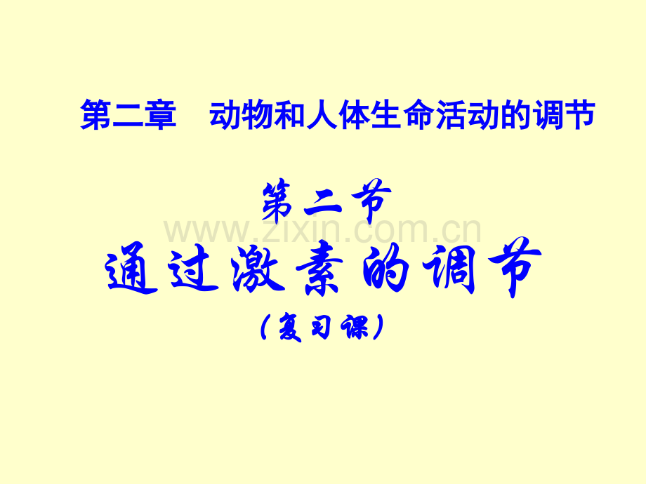 激素调节复习课.pptx_第1页