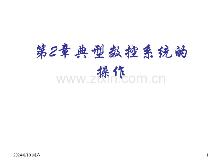 典型数控系统的操作资料.pptx_第1页