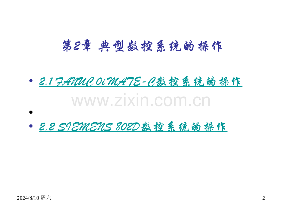 典型数控系统的操作资料.pptx_第2页