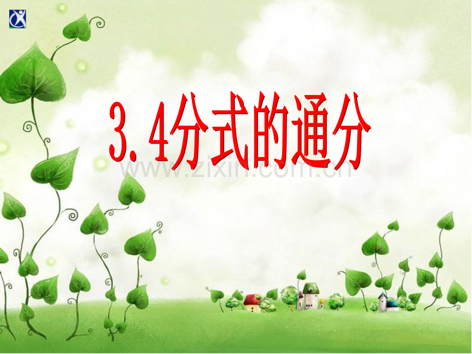 34分式的通分.pptx_第1页