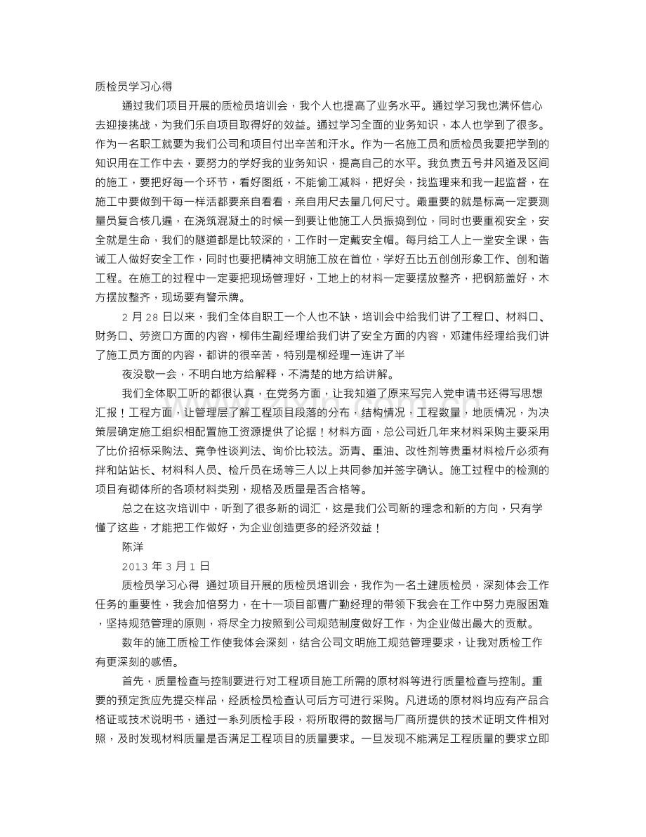 质检员培训心得体会.doc_第1页