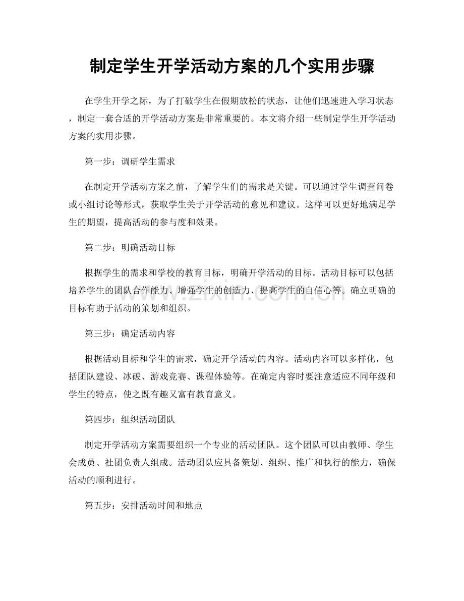 制定学生开学活动方案的几个实用步骤.docx_第1页
