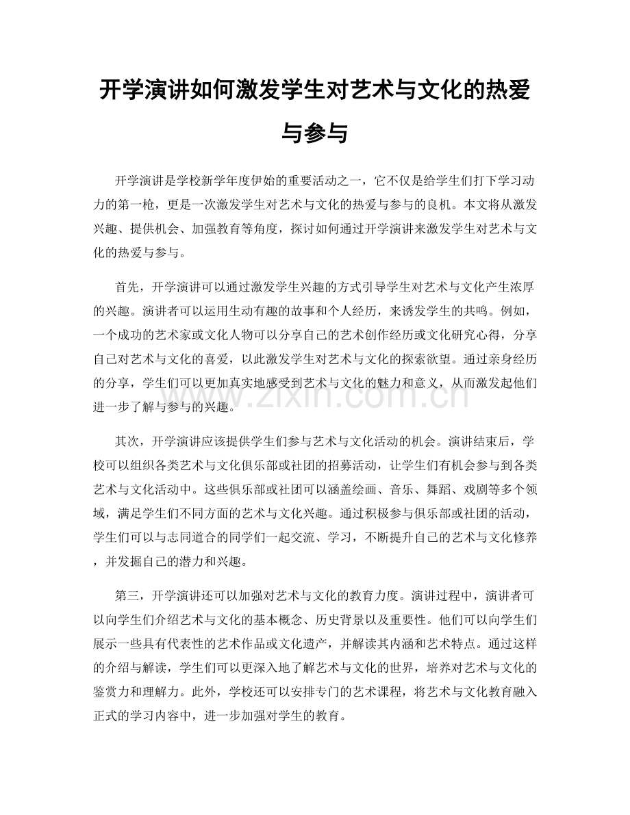 开学演讲如何激发学生对艺术与文化的热爱与参与.docx_第1页