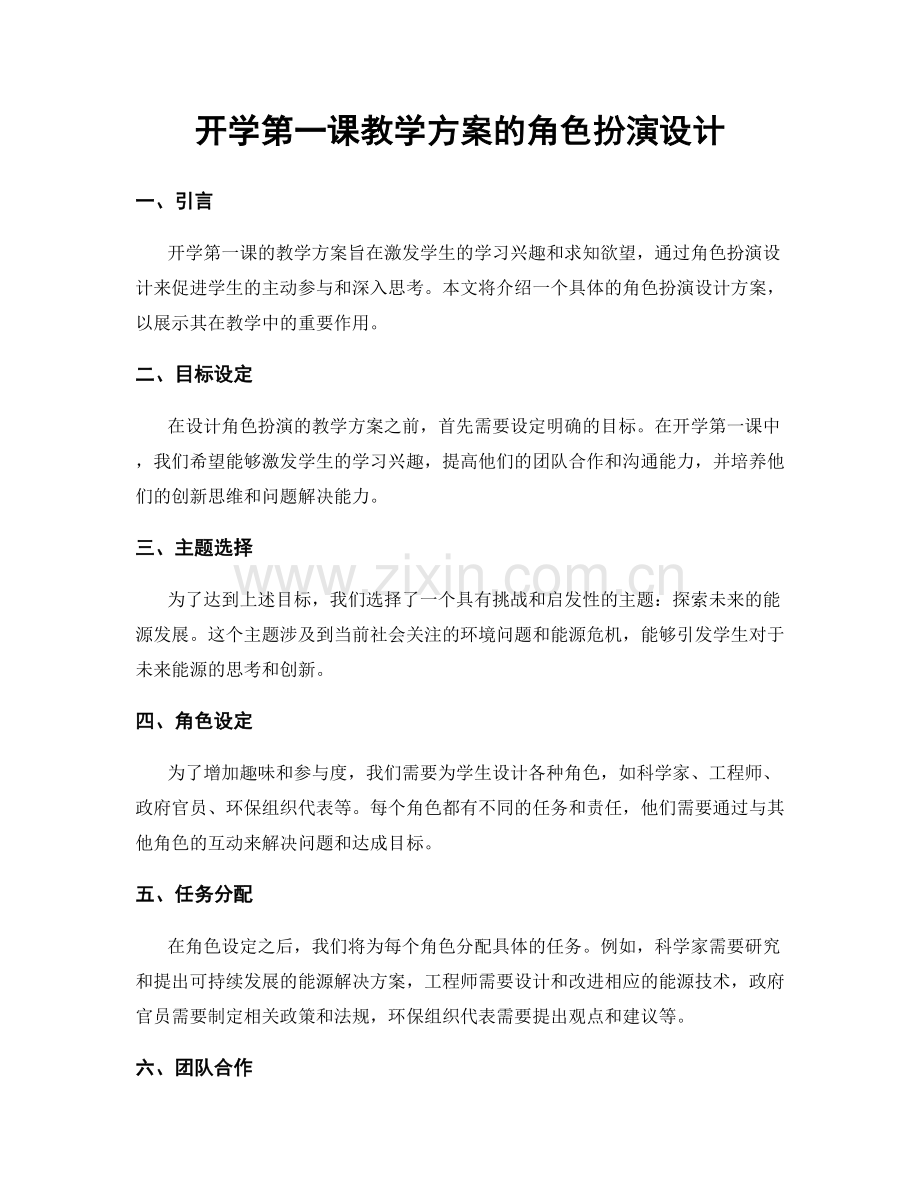 开学第一课教学方案的角色扮演设计.docx_第1页