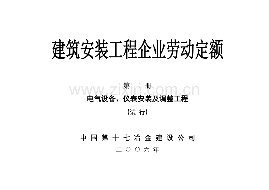 建筑安装工程企业劳动定额第二册电气设备仪表安装及调整工程试行1.doc_第1页
