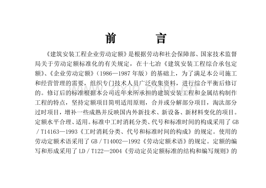 建筑安装工程企业劳动定额第二册电气设备仪表安装及调整工程试行1.doc_第2页