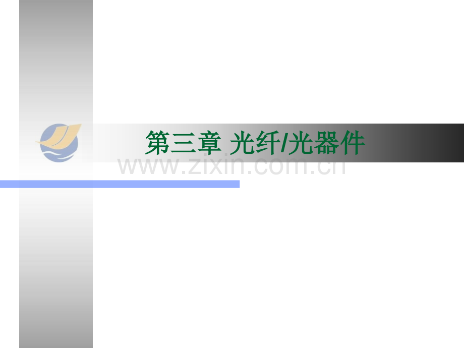 光钎通信技术光器件.pptx_第1页