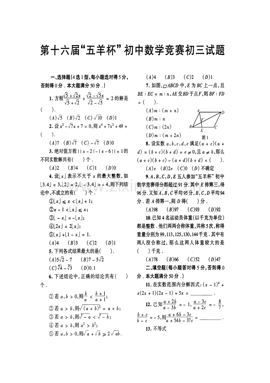 第五羊杯初中数学竞赛初三数学试题及答案.doc_第1页