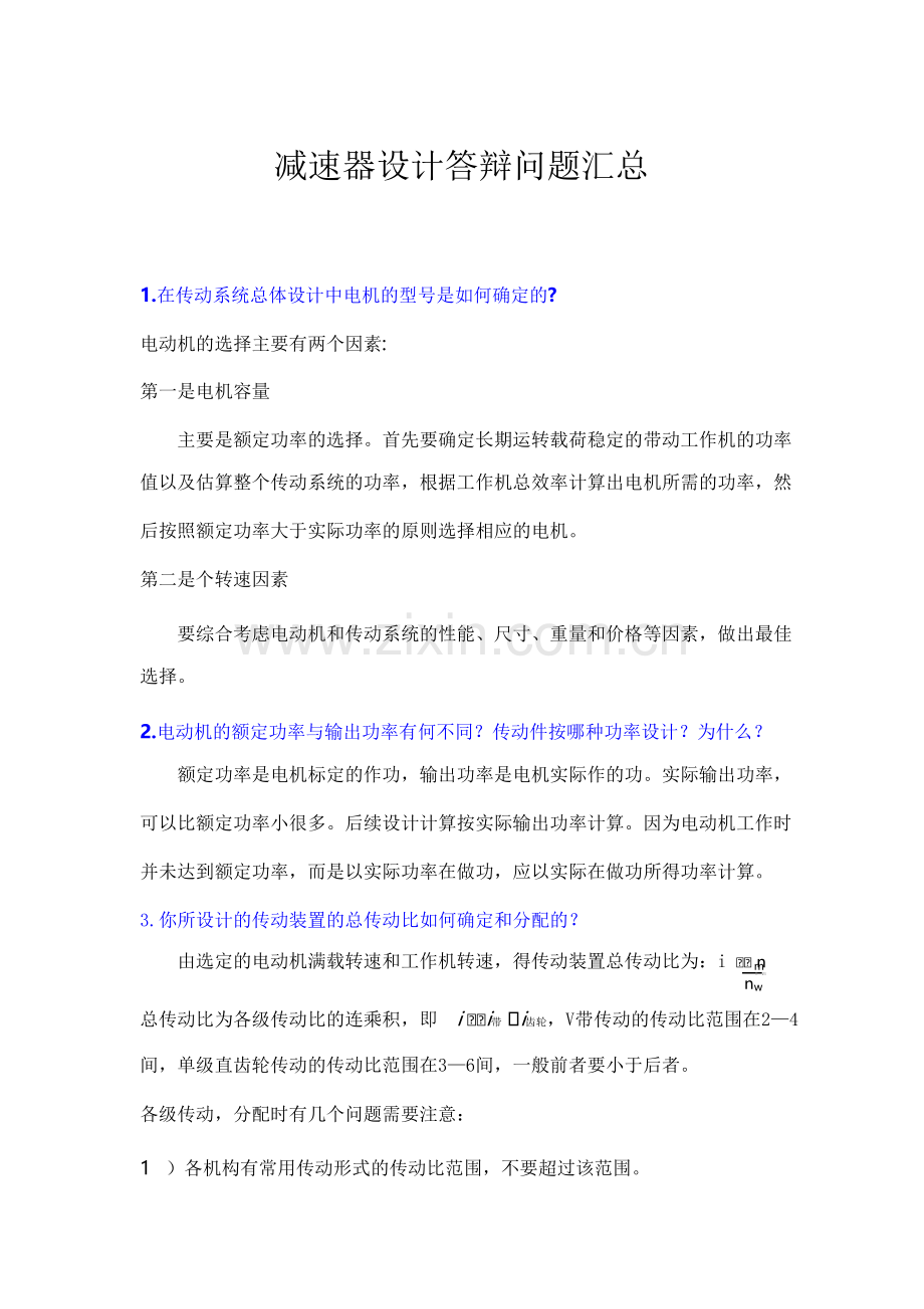 二级减速器课程设计答辩前一定要看这九十二个问题.doc_第1页