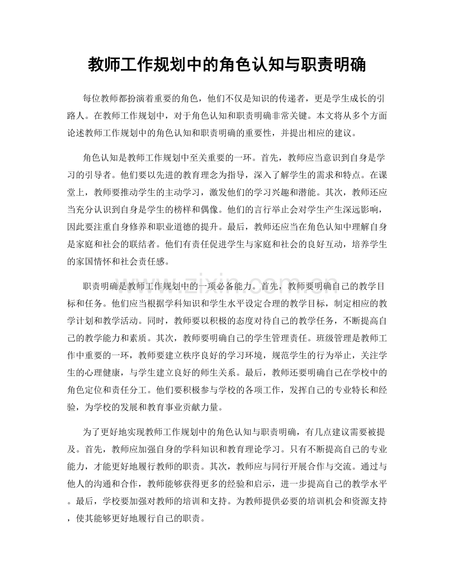 教师工作规划中的角色认知与职责明确.docx_第1页