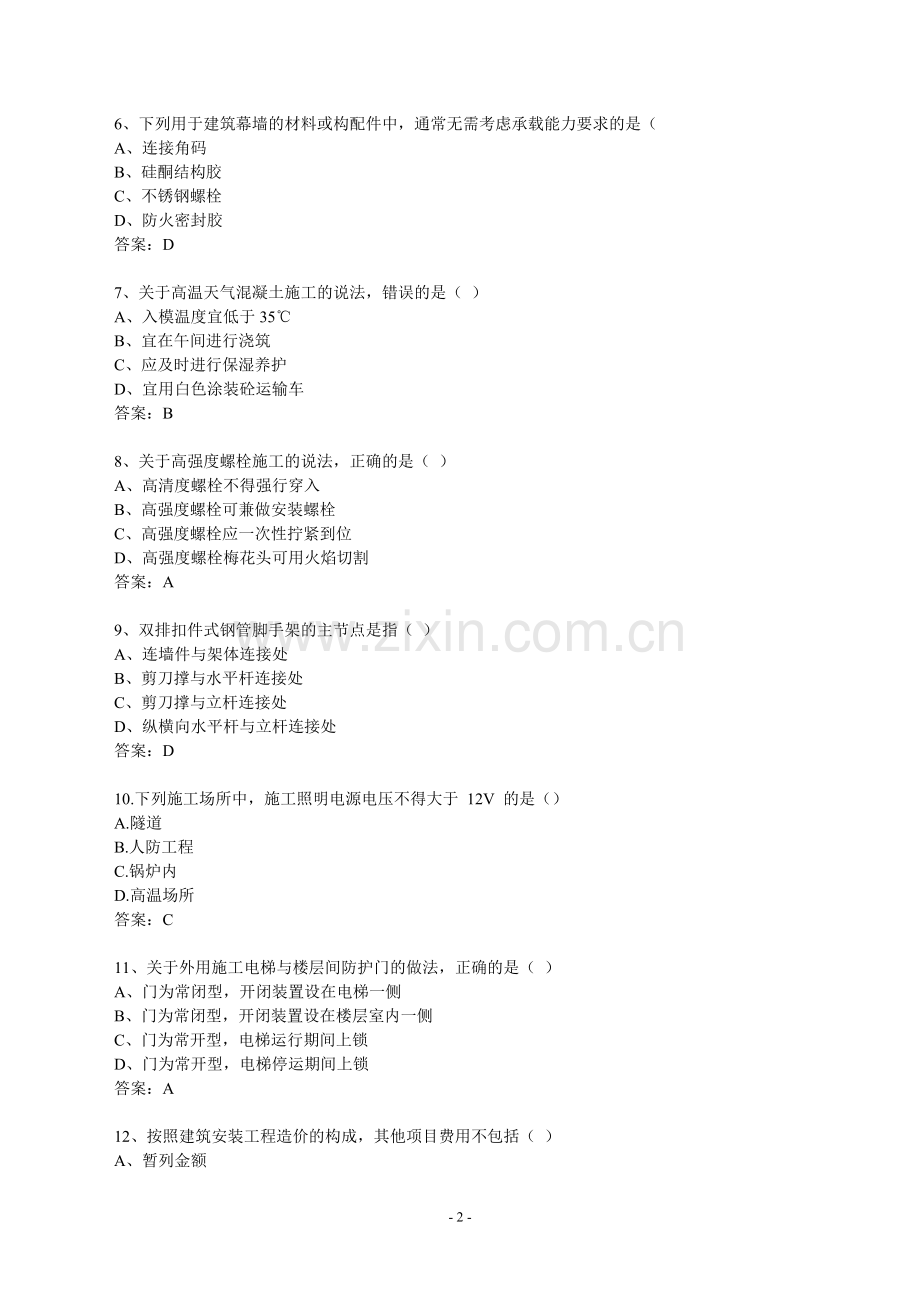 二级建造师建筑工程管理与实务真题答案及解析.doc_第2页
