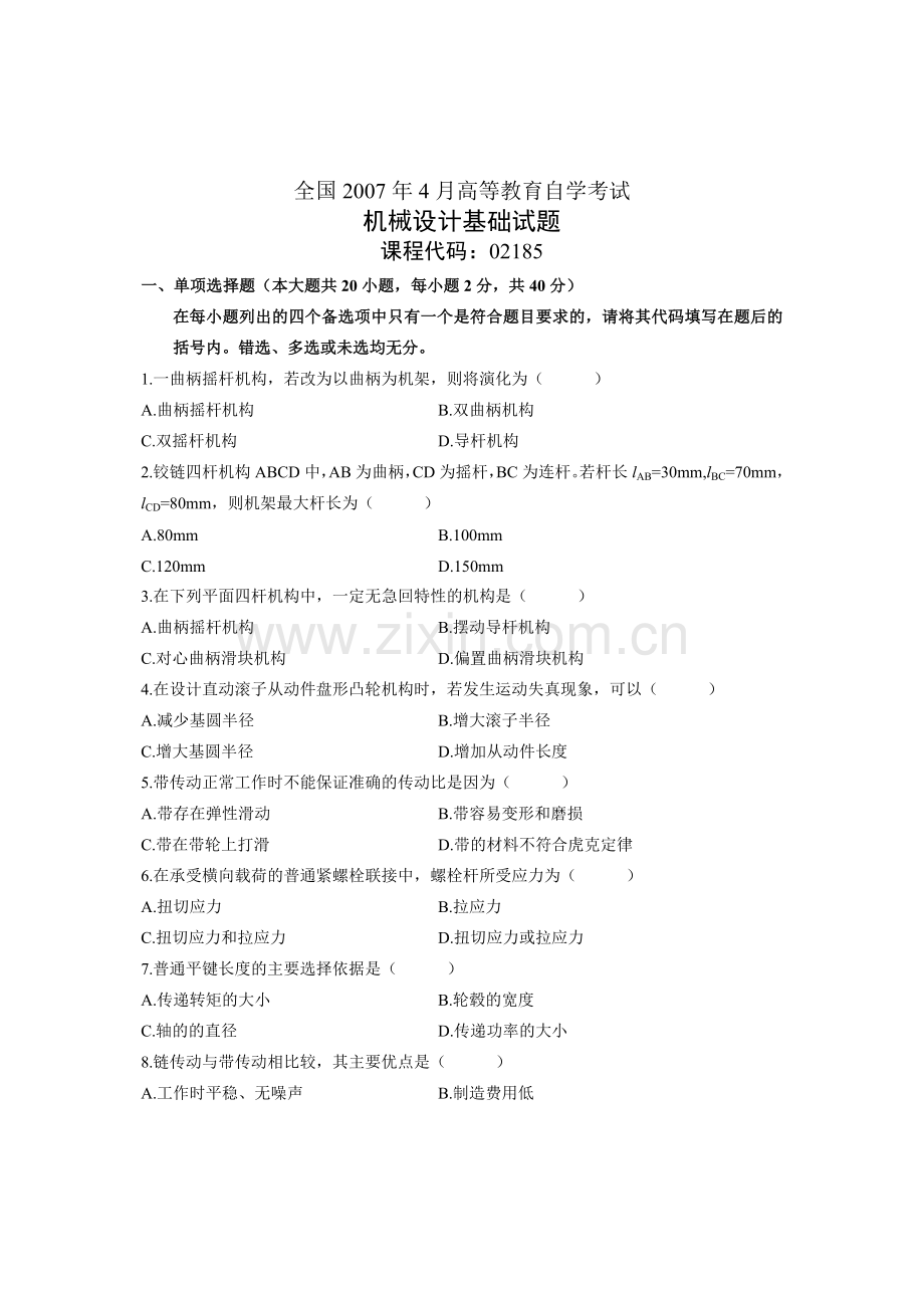 机械设计基础试卷全国自考历年试题和答案2.doc_第1页