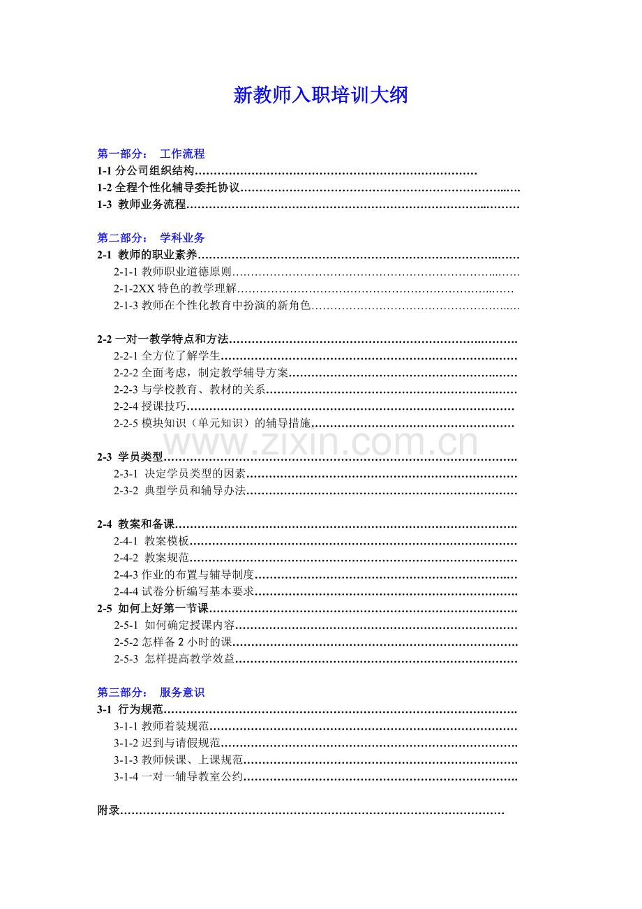 教育培训机构新教师入职培训大纲.doc_第1页