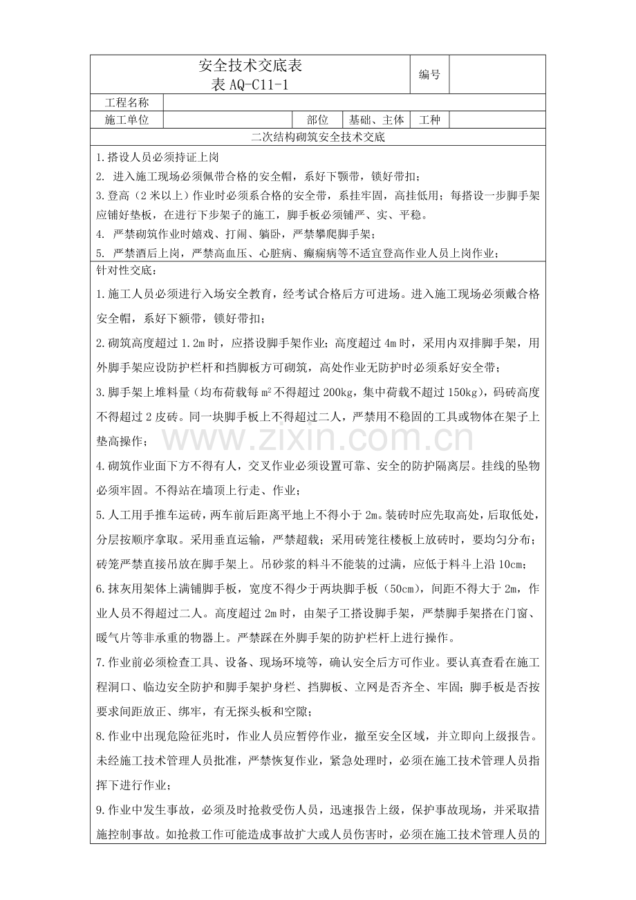 二次结构安全交底.doc_第1页