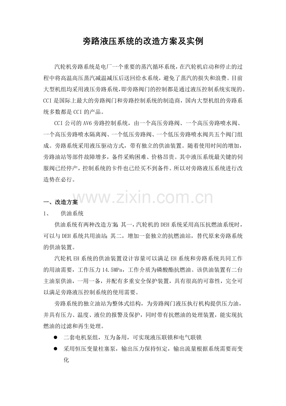 旁路液压系统的改造方案及实例.doc_第1页