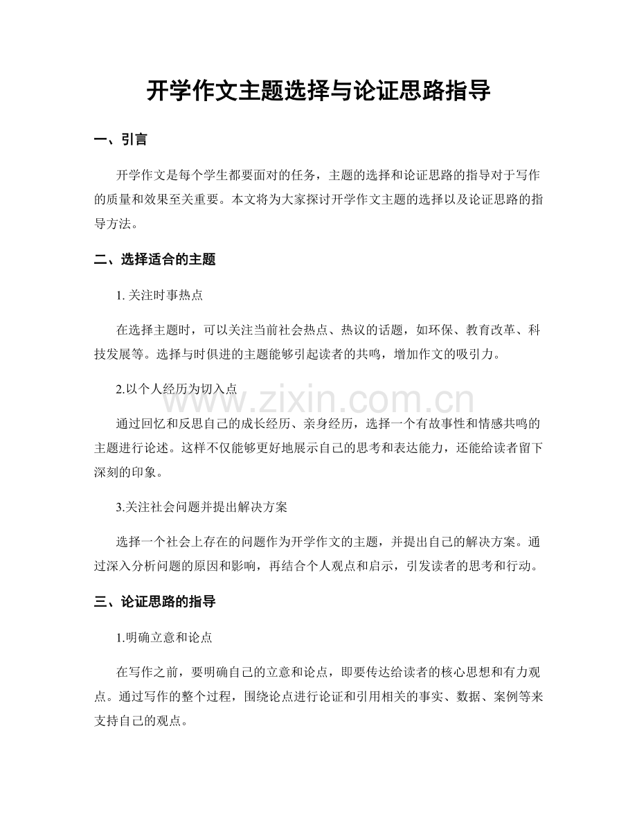 开学作文主题选择与论证思路指导.docx_第1页