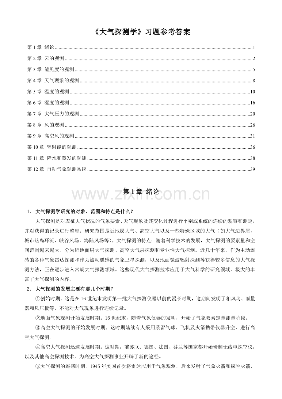 大气探测学习题及答案章节习题答案.doc_第1页