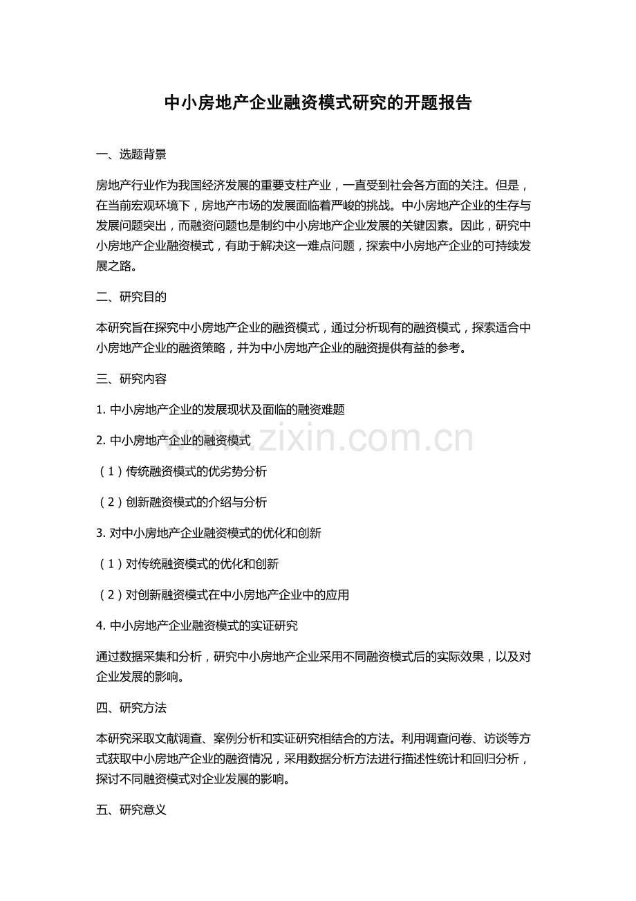 中小房地产企业融资模式研究的开题报告.docx_第1页