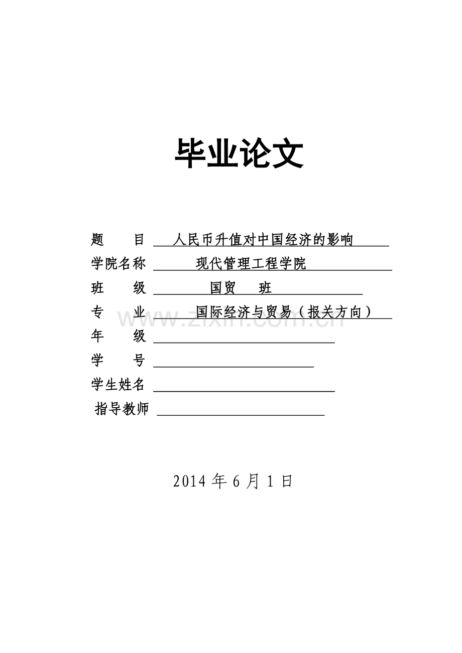 人民币升值对中国经济的影响-国际经济与贸易-本科论文.doc_第1页