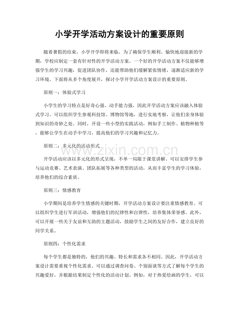 小学开学活动方案设计的重要原则.docx_第1页